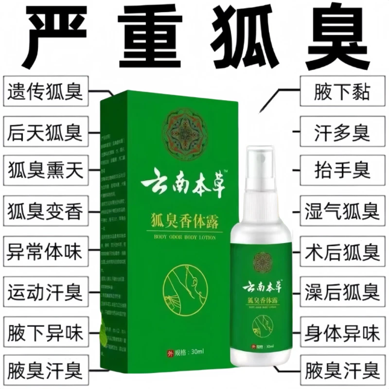 云南本草正品去狐臭腋臭汗臭专用腋下干爽清香型学生党香体露