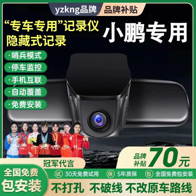 yzkng专用于小鹏P7G3iP5G9专用监控行车记录仪wifi免走线预留口