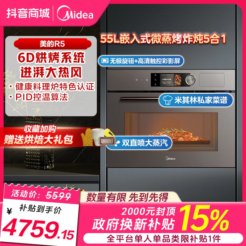 【国补立减15%】美的R5微蒸烤一体机55L嵌入式微波炉蒸烤箱五合一