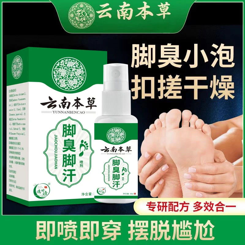 脚臭抑菌喷剂草本温和清新足部速干型足部护理喷雾DR
