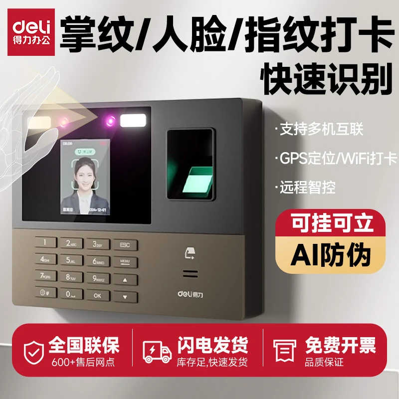 【掌静脉人脸指纹】得力员工打卡考勤机人脸识别打卡机上下班云考勤