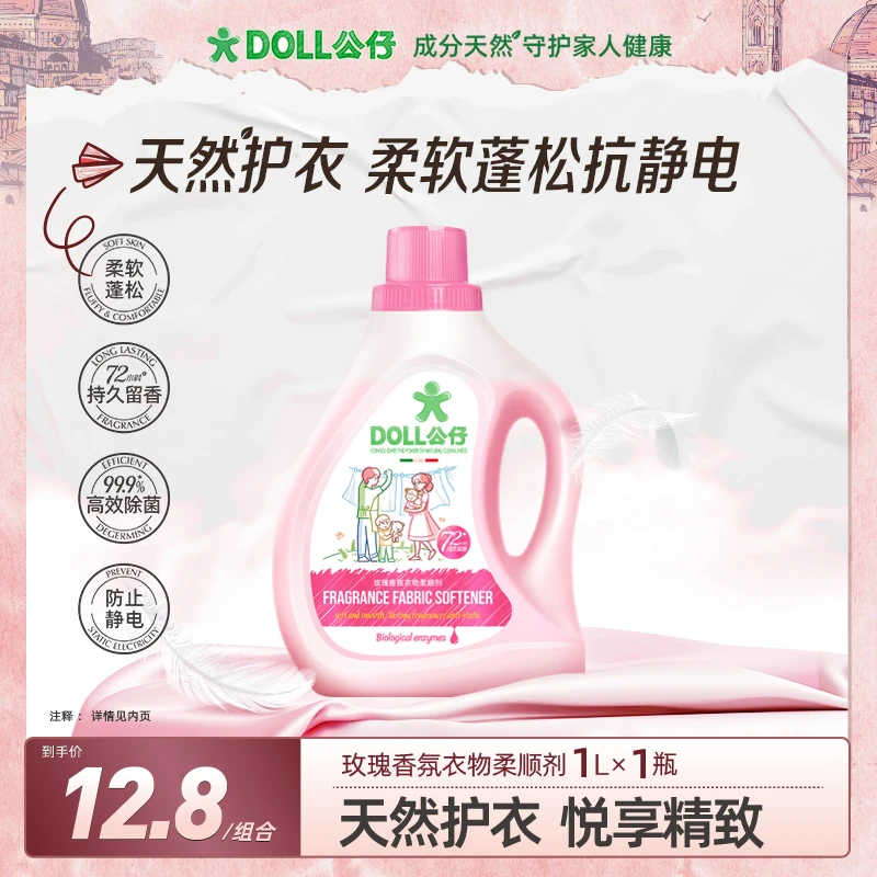 【正装体验】DOLL公仔牌衣物柔顺剂玫瑰香氛柔软蓬松持久留香防静电