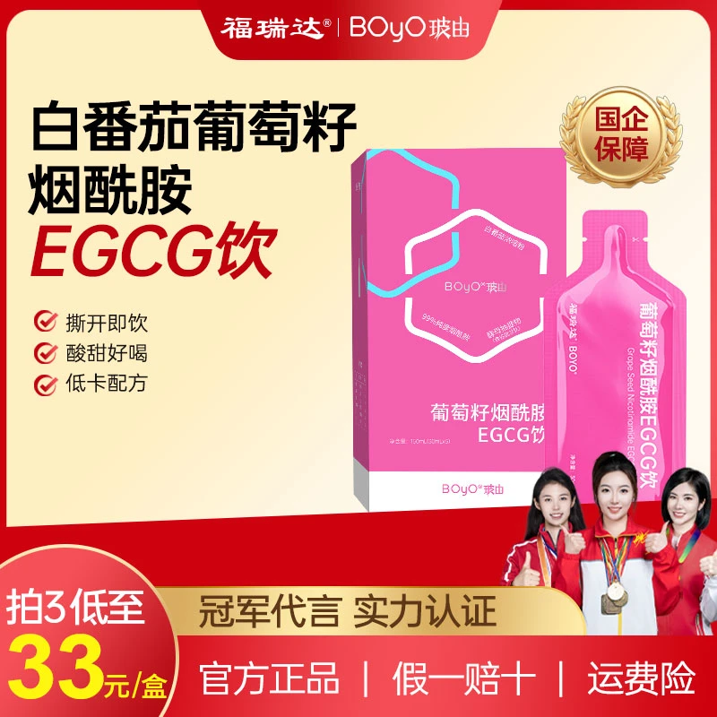 【直播间福利】福瑞达BOyO葡萄籽烟酰胺EGCG饮白番茄口服玻尿酸SOD