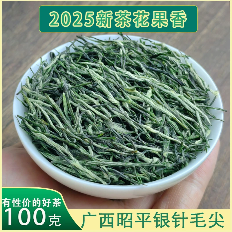 兰花香2025新茶广西昭平毛尖绿茶明前茶银针