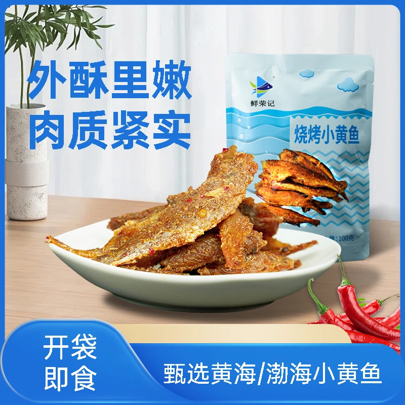 鲜荣记烧烤小黄鱼100g即食寝室海鲜小鱼仔网红小零食独立包装