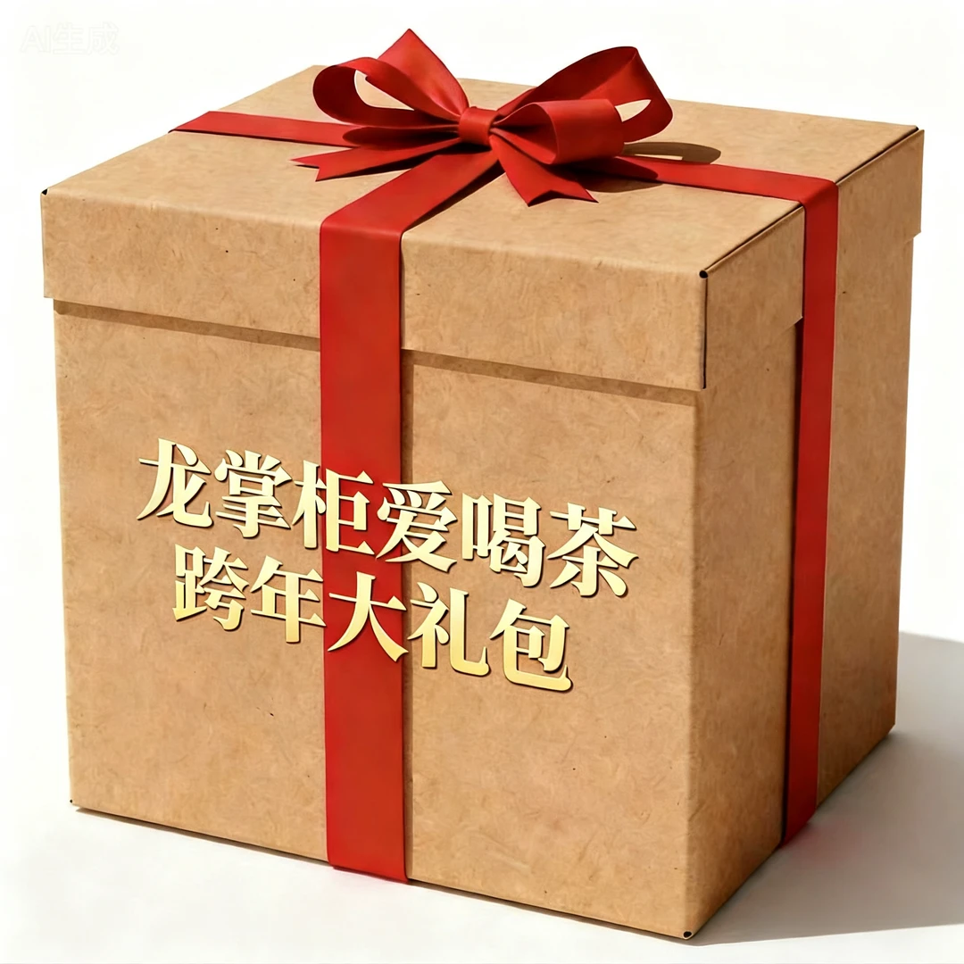 跨年破价普洱茶礼包500