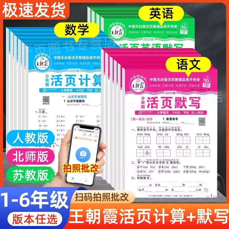 2025春 王朝霞活页计算活页默写小学1-6年级语文数学英语同步练习