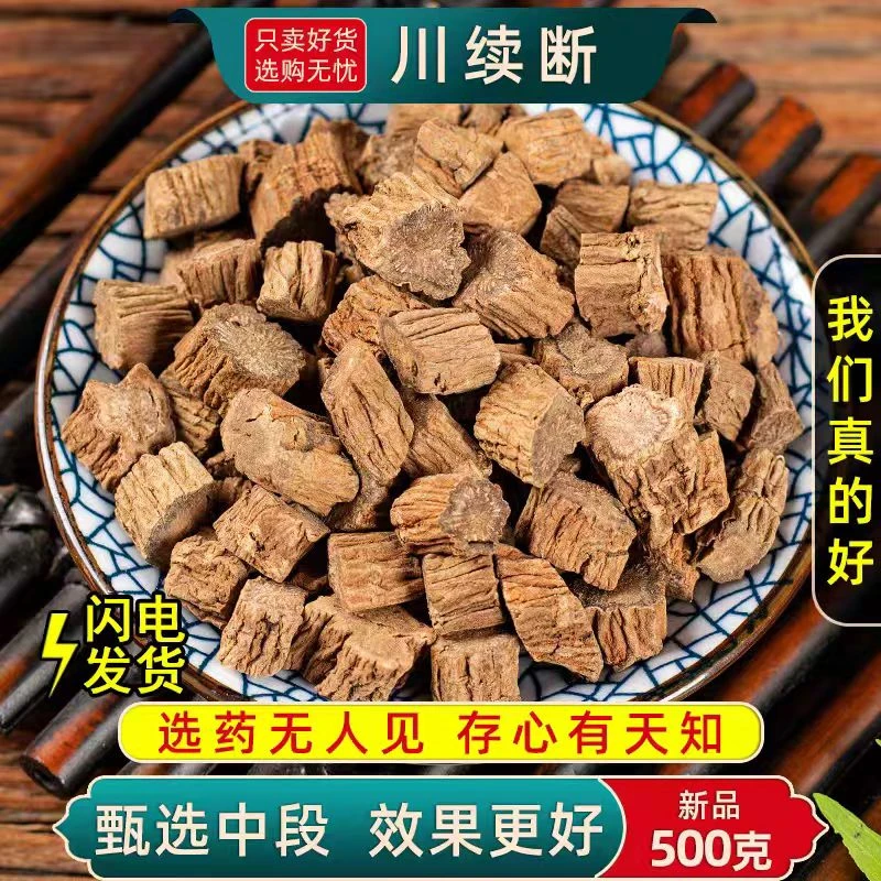 【精选川断】野生川断正品四川川断续断川续断片