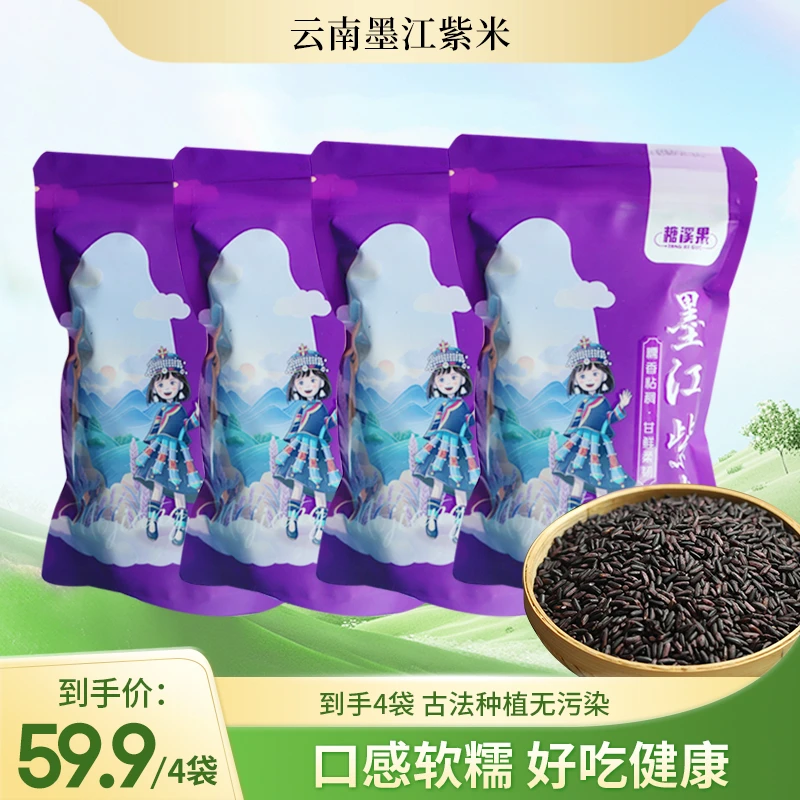 墨江紫米糯香粘稠甘鲜柔韧健康美味500克/袋