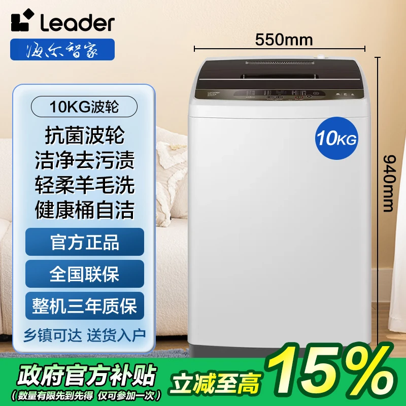 【国补15%】海尔智家Leader 10公斤波轮洗衣机全自动超净洗大容量