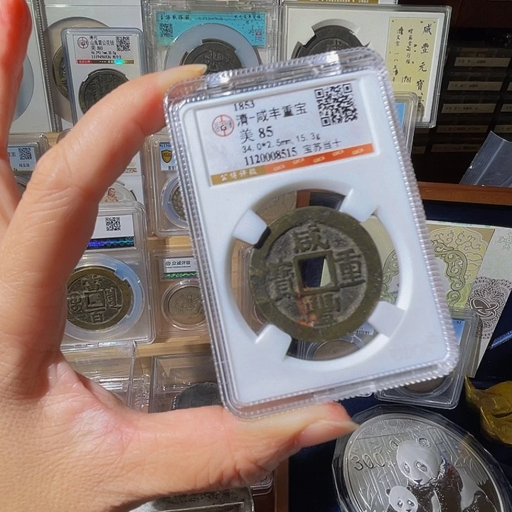 8****铜咸丰重宝当十，飞姐