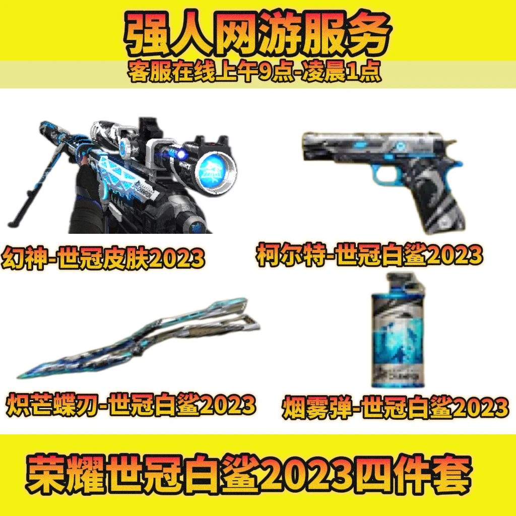 CF穿越火线白鲨幻神皮肤+白鲨世冠柯尔特两件套