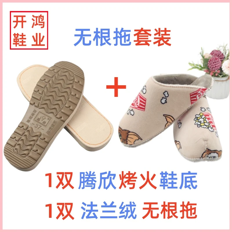 【买五送一】烤火鞋底加法兰绒无跟拖鞋帮防滑耐磨鞋底保暖鞋帮