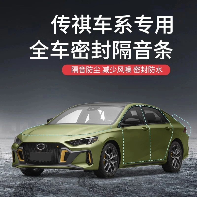 【传祺E8奶爸】传祺E8/GS4/GS5/GS7/GS8/GM8M6M8汽车密封车门隔音条