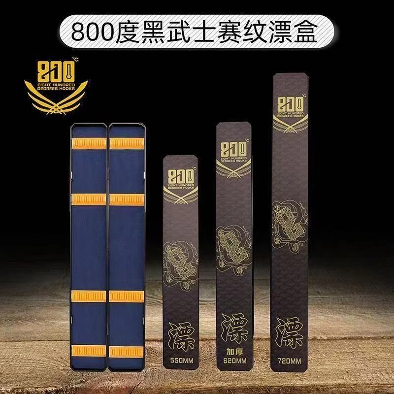 捌佰度黑武士赛纹漂盒加厚设计黑坑浮漂收纳盒大容量