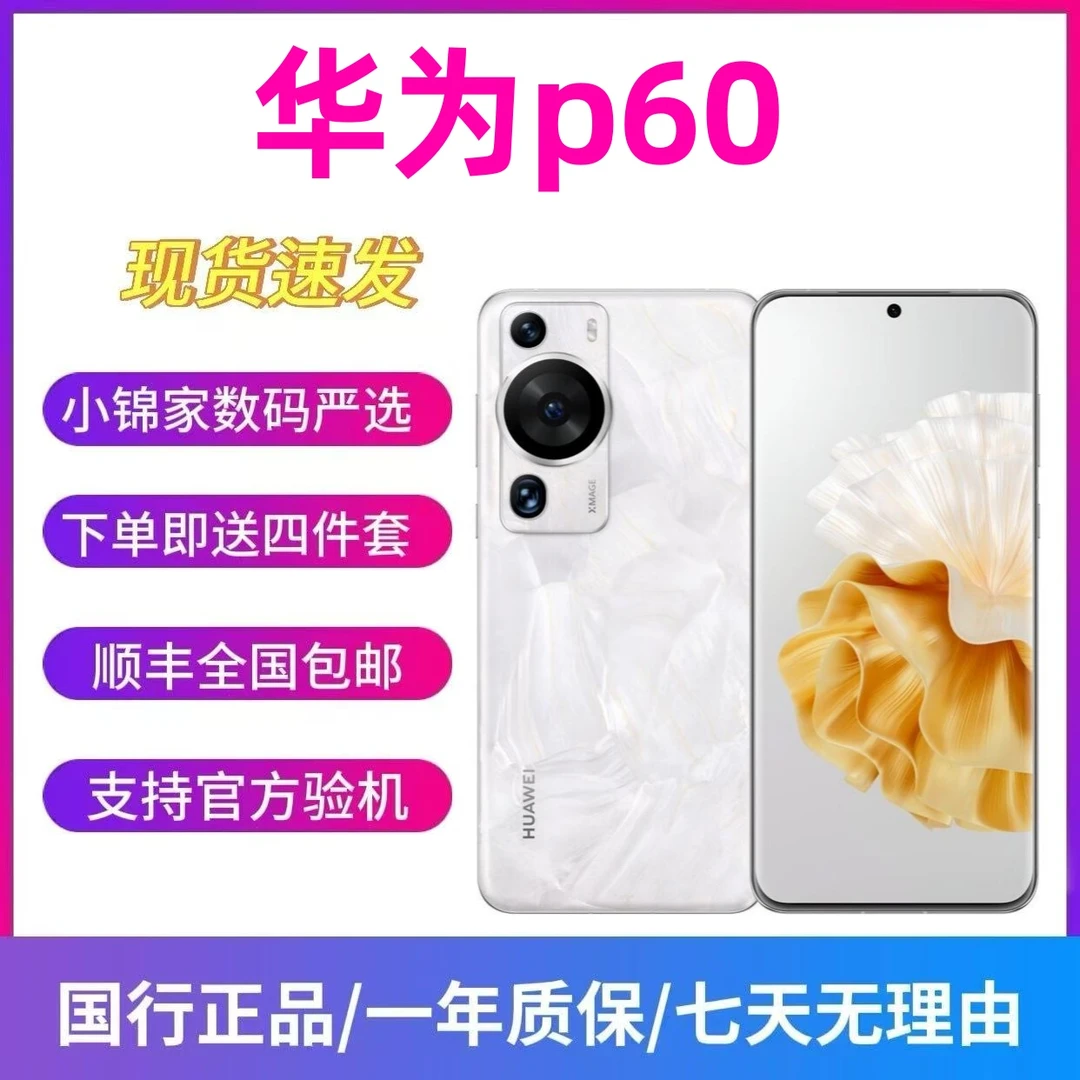 9新 Huawei/华为 P60 骁龙8+ 4G 拍照 鸿蒙系统 北斗消息手机