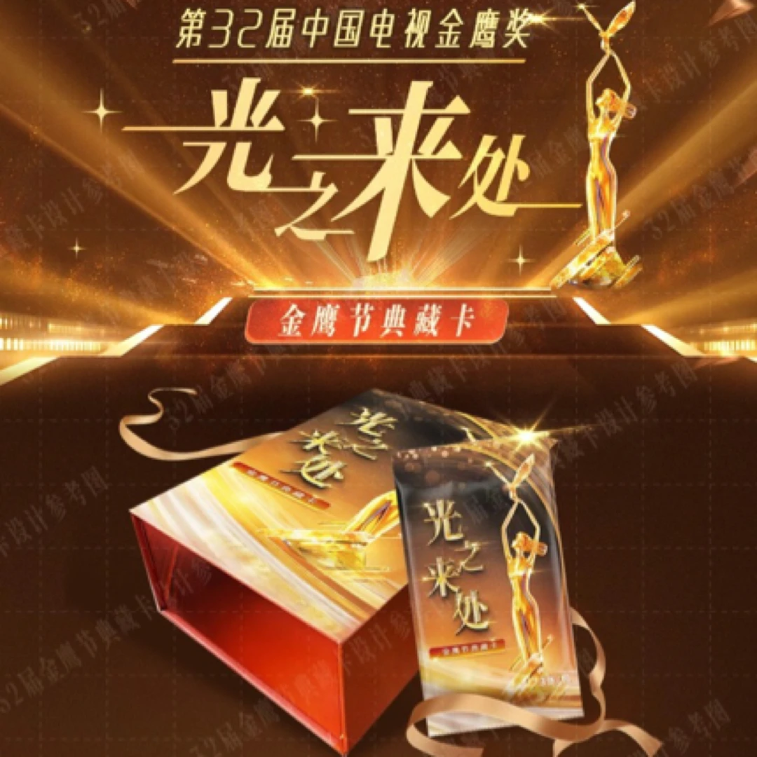 （多多平拆）第32届中国电视金鹰奖《光之来处》金鹰节典藏收藏卡