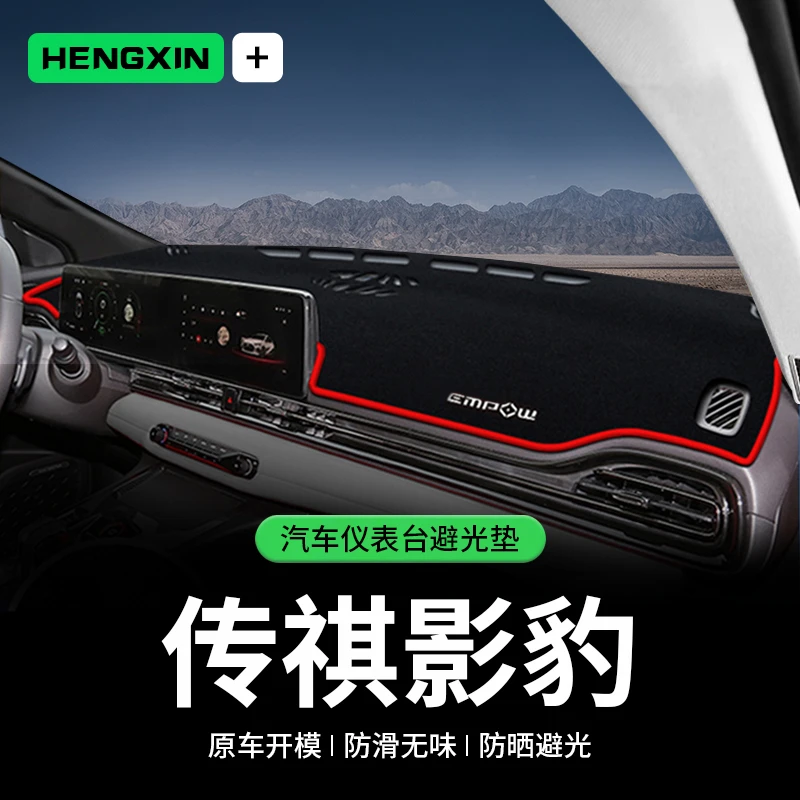 恒心适用传祺影豹中控台避光垫仪表盘防晒垫内饰改装饰品遮阳汽车