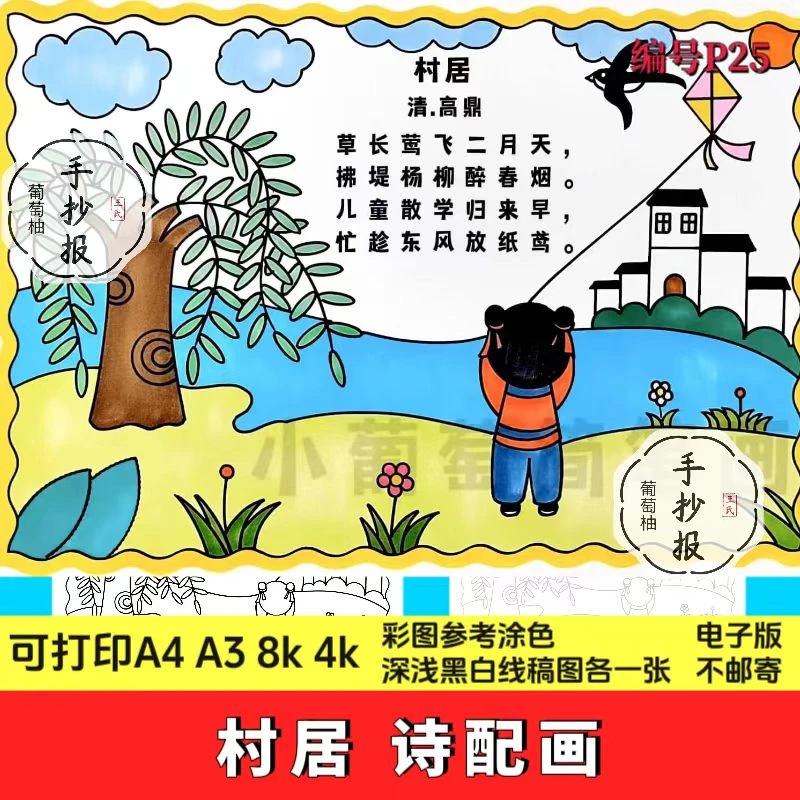 村居古诗配画村居诗配画手抄报模板小学生语文古诗配图电子版线稿