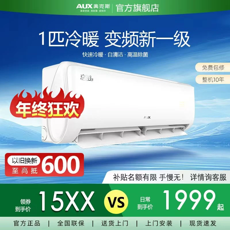 【政府补贴】奥克斯京裕大1匹新一级能效变频冷暖壁挂式家用空调