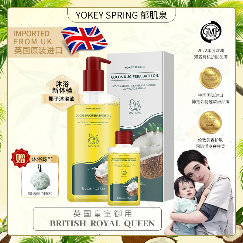 【秋天爸爸专属】英国进口YOKEYSPRING/郁肌泉椰子果沐浴油改善粗糙