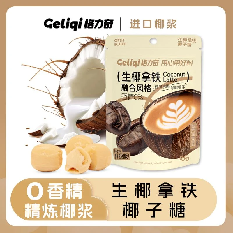 格力奇生椰拿铁椰子糖硬糖喜糖休闲办公室网红零食婚庆糖果批发