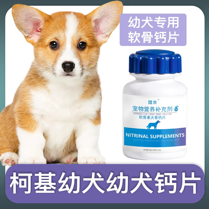 柯基犬幼犬专用钙片宠物狗狗骨头补钙软骨素小狗狗关节营养补充剂