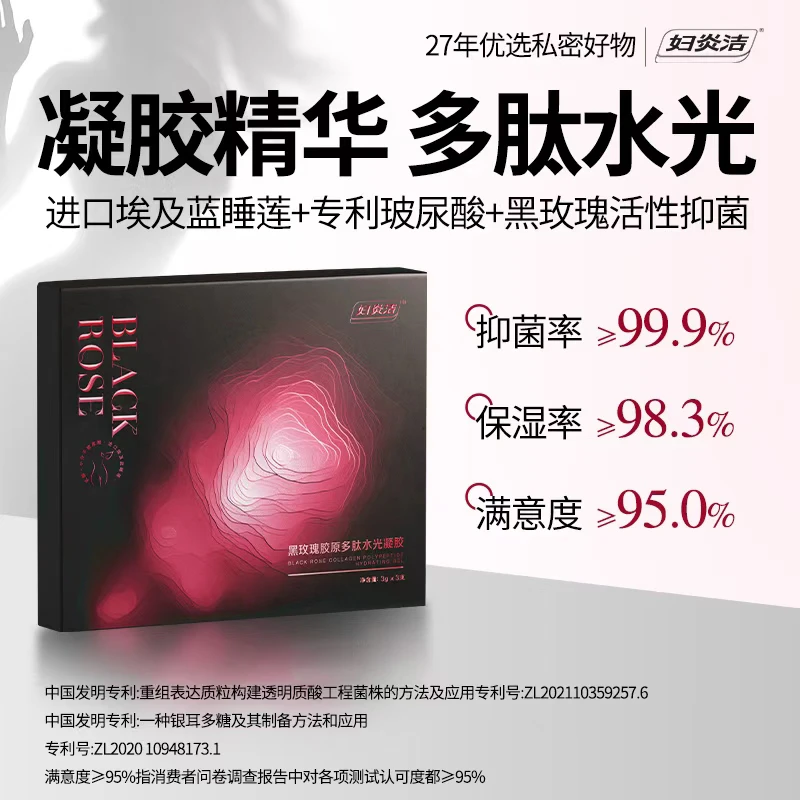 妇炎洁黑玫瑰胶原多肽水光凝胶私密滋润高端奢养护理