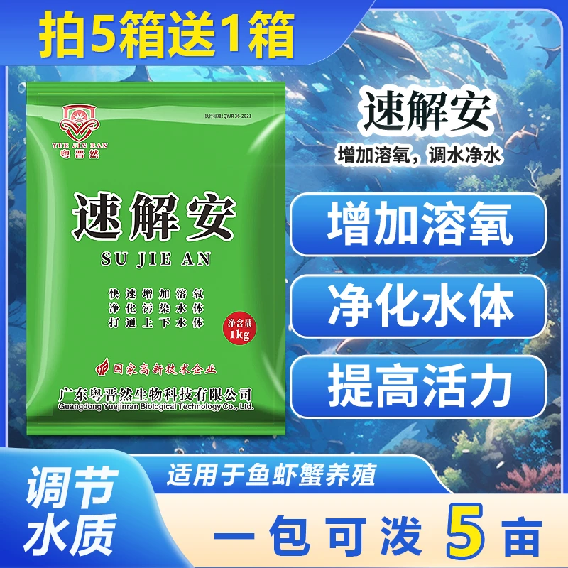 粤晋然速解安适用水产养殖鱼虾蟹使用净水调水混合型产品厂家直销