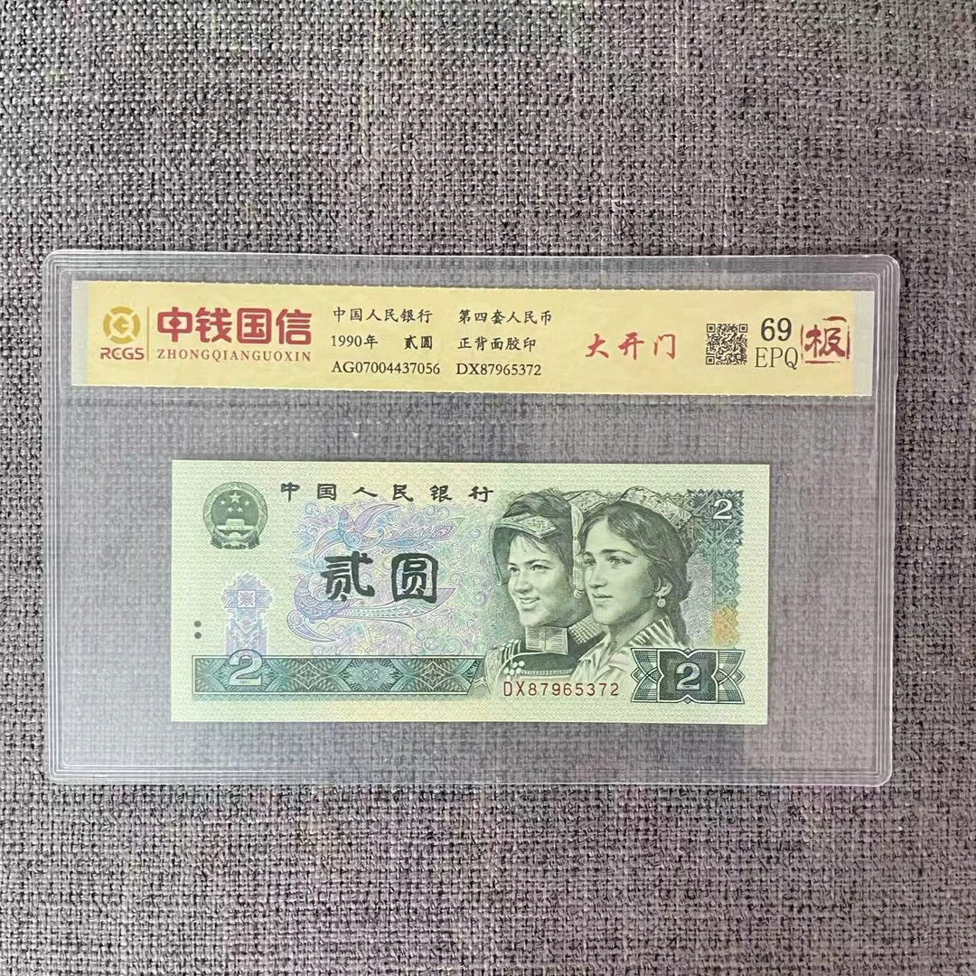 第四套人民币两元大开门（极）