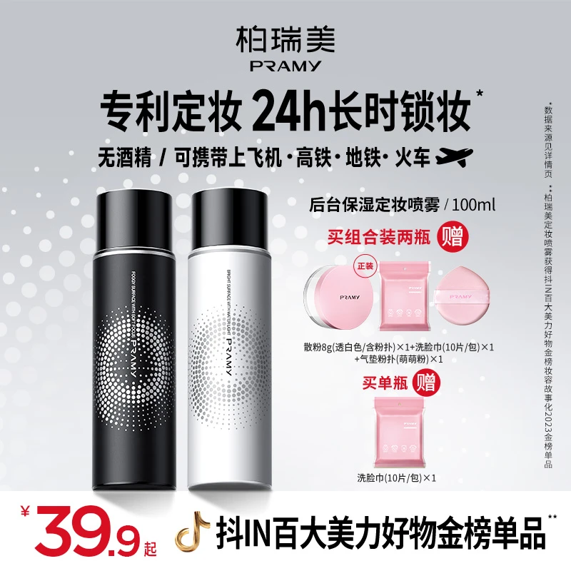 PRAMY/柏瑞美定妆喷雾持久定妆控油不易脱妆便携带夏日彩妆好物
