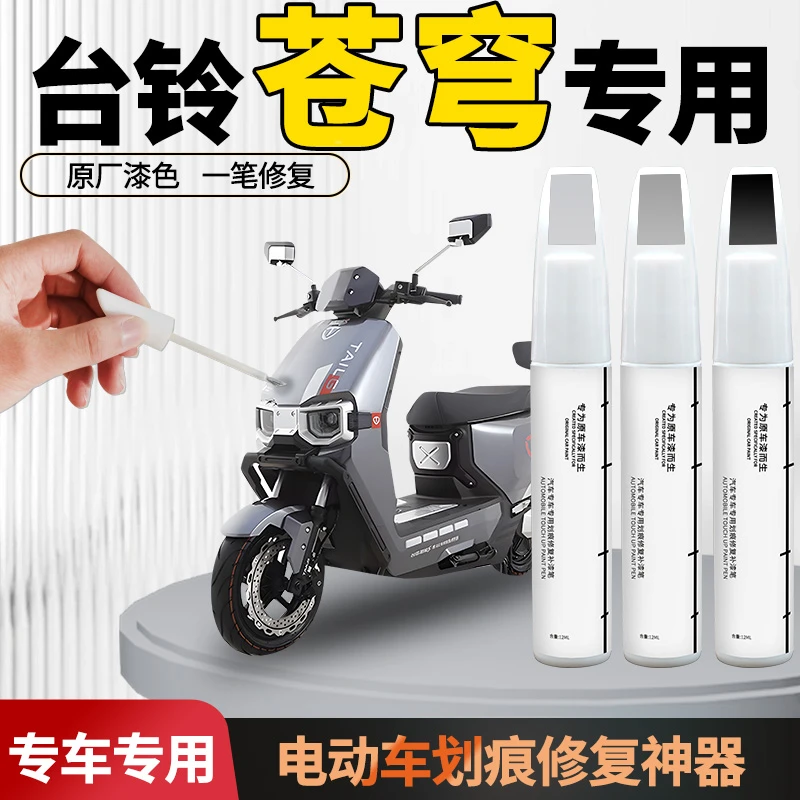 台铃苍穹补漆笔电动车专用掉漆划痕神器外壳自喷漆电瓶用品改装件