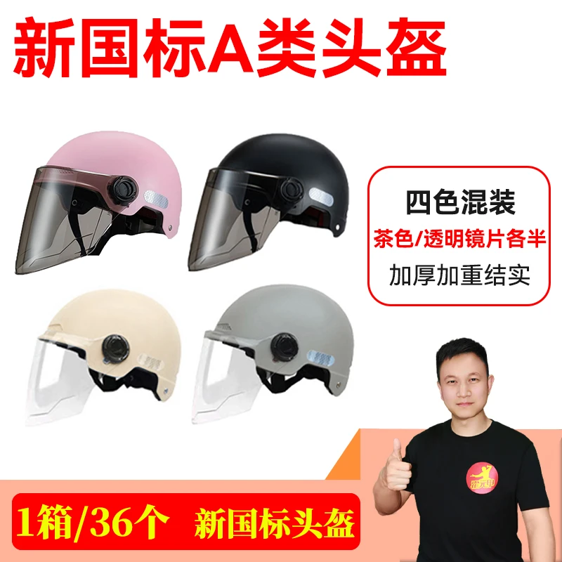 【618】1箱/36个 A类3C头盔新国标头盔4种颜色白色茶色镜片混发