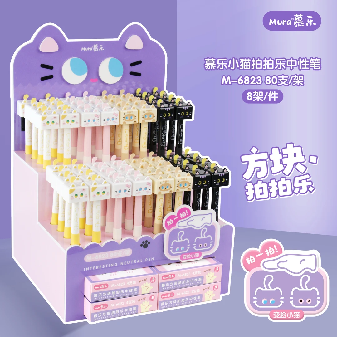 6823慕乐变脸小猫拍拍乐架装中性笔1架80支学生用品