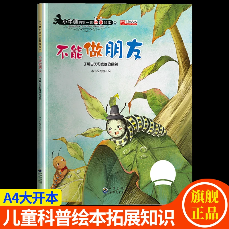 不能做朋友-了解白天和夜晚的区别小牛顿科普绘本图画书3-9岁百科