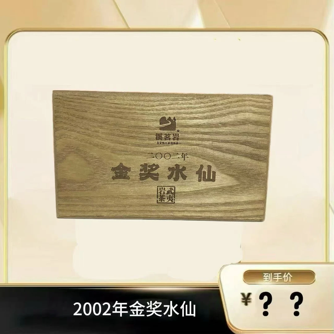 【2002金奖水仙】武夷岩茶乌龙茶