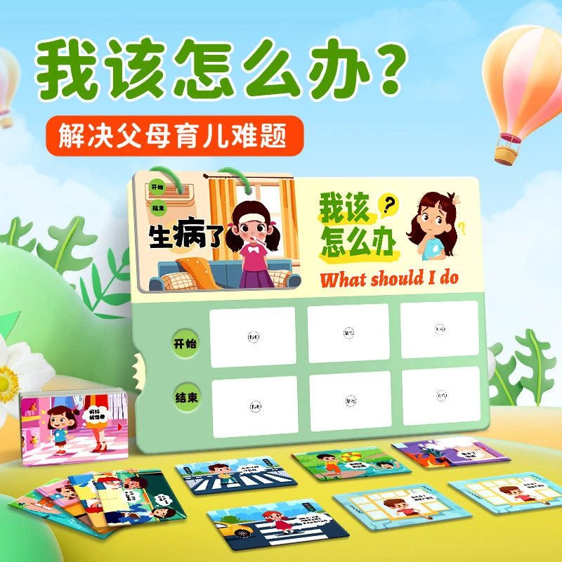 我该怎么办儿童日常生活常识解决问题安静书亲子互动游戏益智玩具