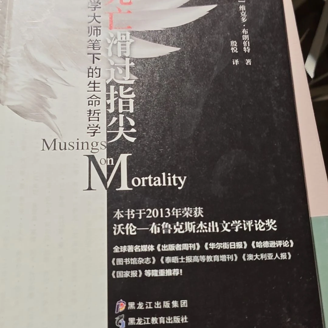 死亡滑过指尖精装塑封库存书