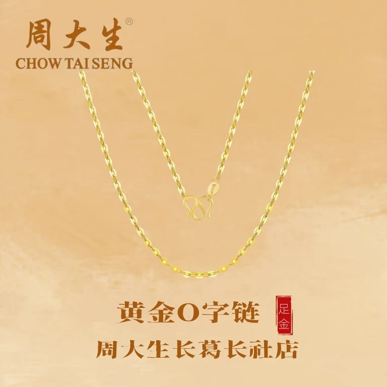 周大生/黄金足金项链O字链百搭配吊坠精品黄金项链