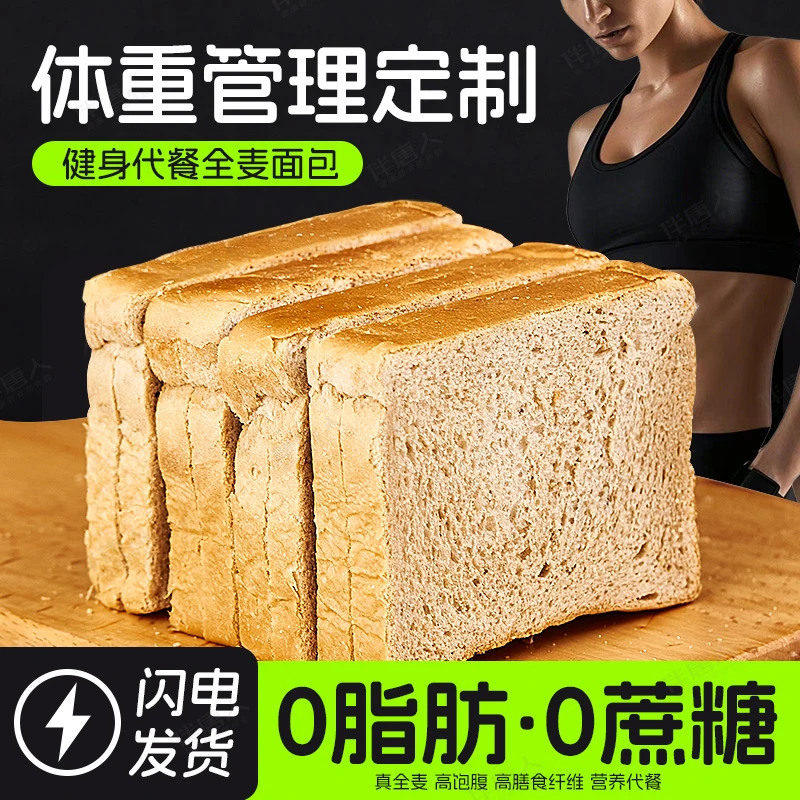 全麦面包0脂肪0蔗糖高蛋白早餐代餐荞麦粗粮吐司健身专用孕妇零食