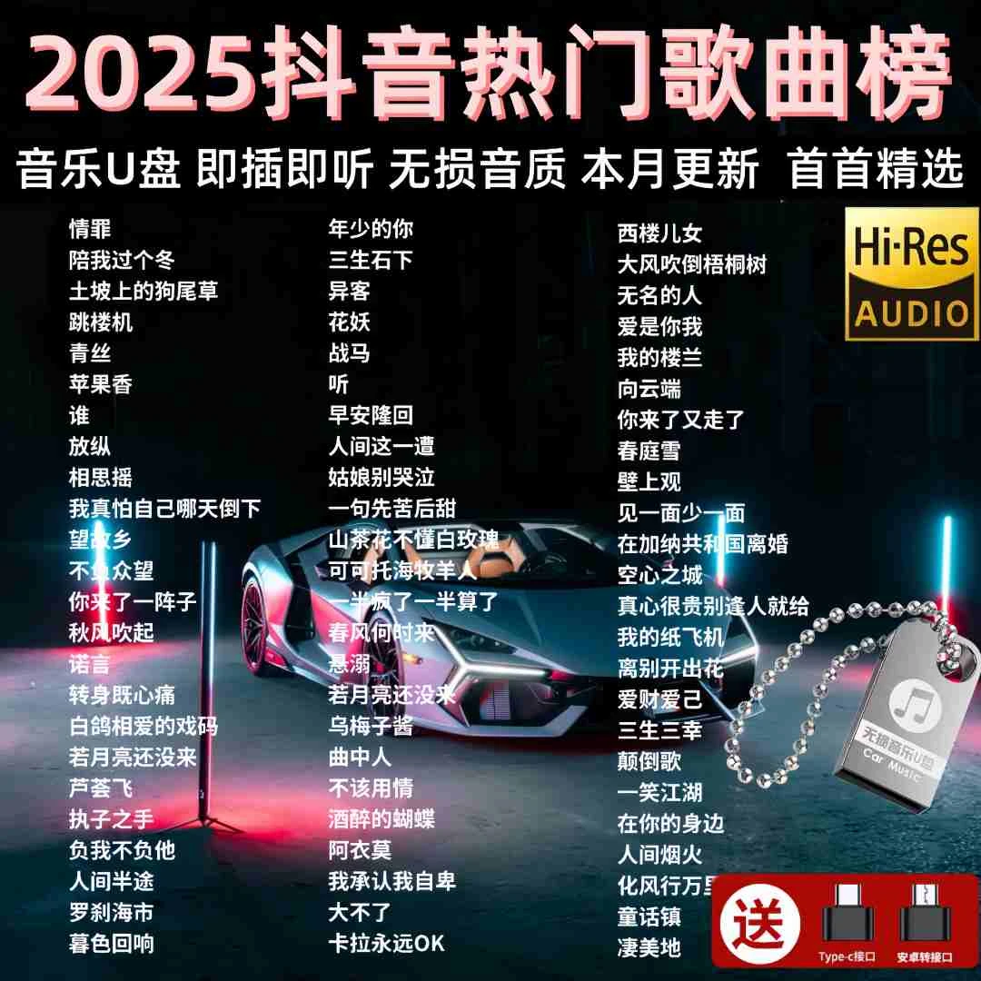 2025火遍抖音热歌汽车载u盘高品质歌曲柏林之声音乐优盘无损音质