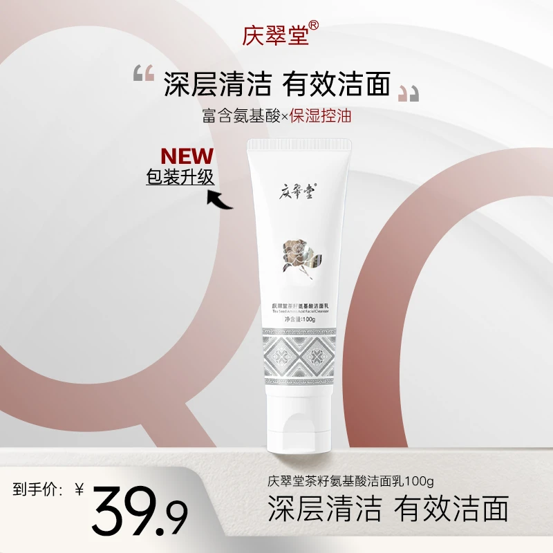 【升级包装款】庆翠堂茶籽氨基酸洁面乳清洁保湿控油