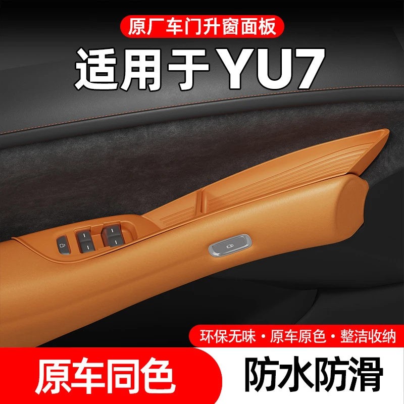 适用于25款小米YU7车门升窗面板玻璃升降面板贴车窗按键框面板垫
