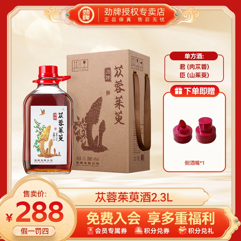 劲牌【官方正品】苁蓉茱萸酒40度2.3L装固态纯粮基酒玻璃瓶送礼佳品