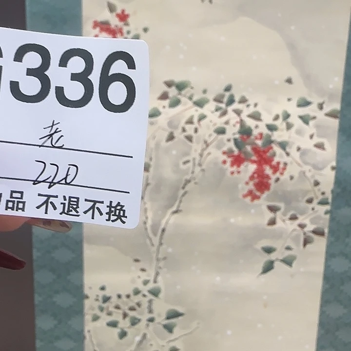老***弥国画336 日本回流字画666