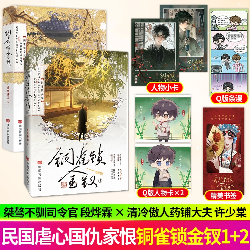 S铜雀锁金钗1-2 世味煮茶著 双男主民国虐心复仇救赎小说书