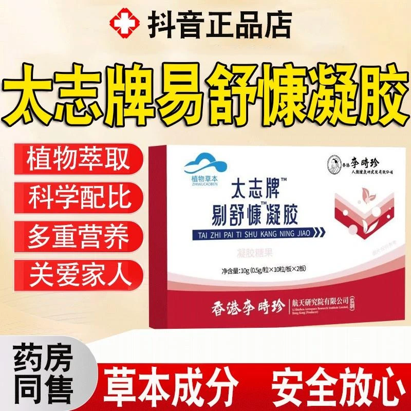 爵跃李时珍大志牌易舒康凝胶糖果软胶囊植物精华正品华喜达