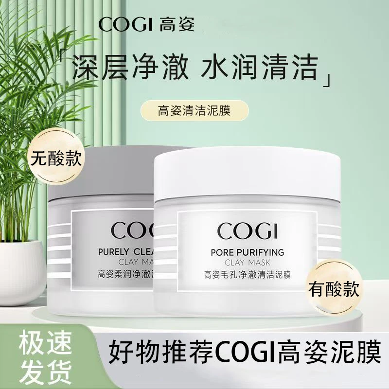 COGI高姿毛孔净澈清洁泥膜大容量清洁毛孔保湿舒缓面膜护肤品正品