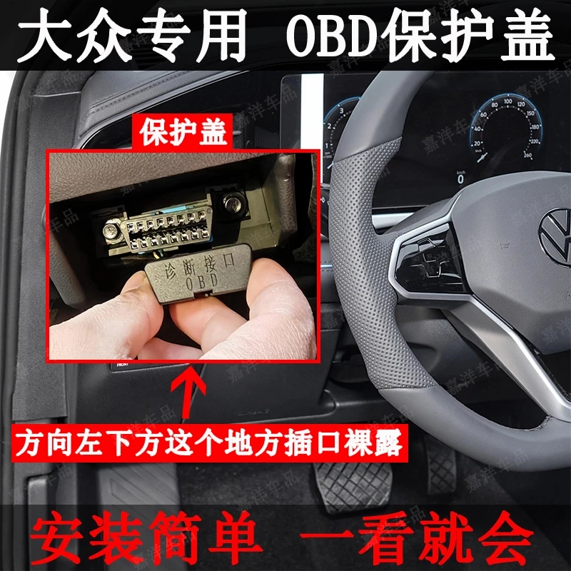 适用于大众帕萨特迈腾朗逸宝来CC速腾OBD接口保护盖诊断接口电脑Z
