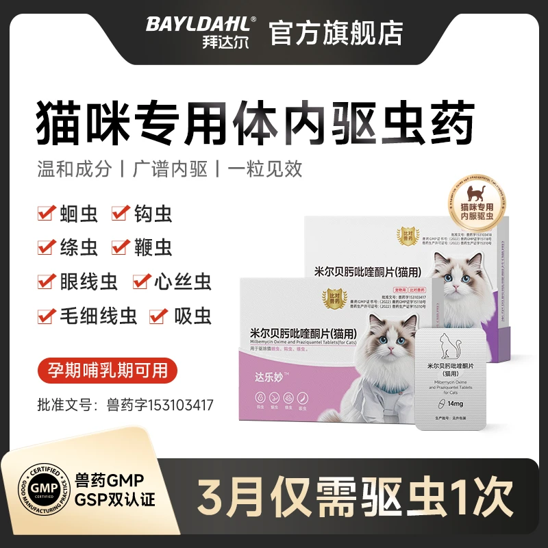 拜达尔猫咪驱虫药成幼猫体内驱虫药米尔贝肟吡喹酮片绦虫蛔虫钩虫商品图